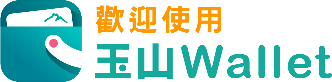 玉山電子支付