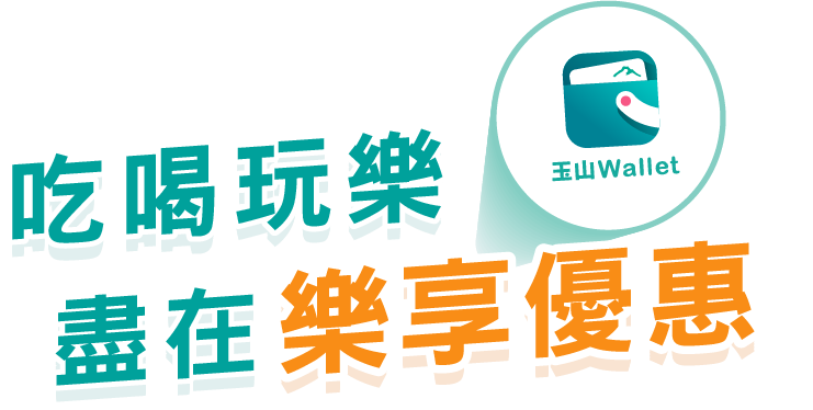 玉山Wallet樂享優惠│全台TWQR、台灣Pay、日本PayPay、網購、繳費支付優惠